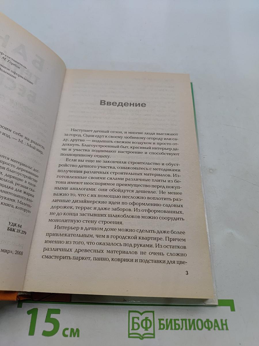 Бани, теплицы, беседки. Строим себе на радость