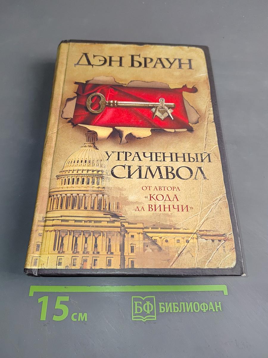 Утраченный символ