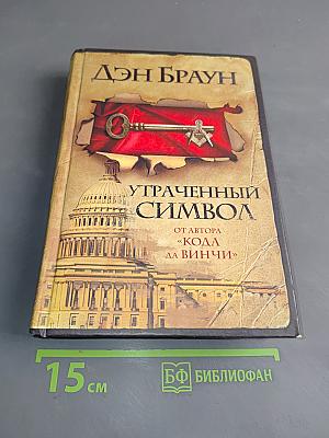 Утраченный символ