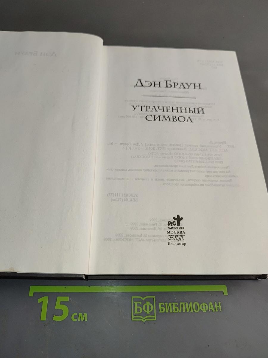 Утраченный символ