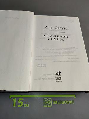 Утраченный символ
