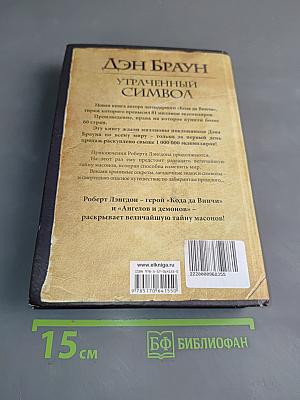 Утраченный символ