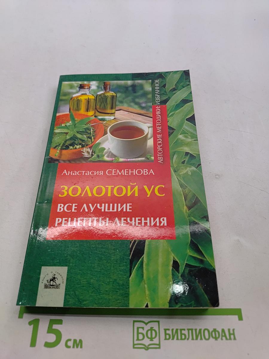 Золотой ус. Все лучшие рецепты лечения
