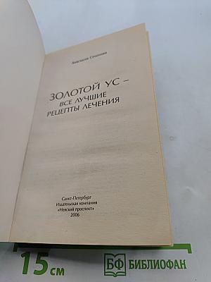 Золотой ус. Все лучшие рецепты лечения