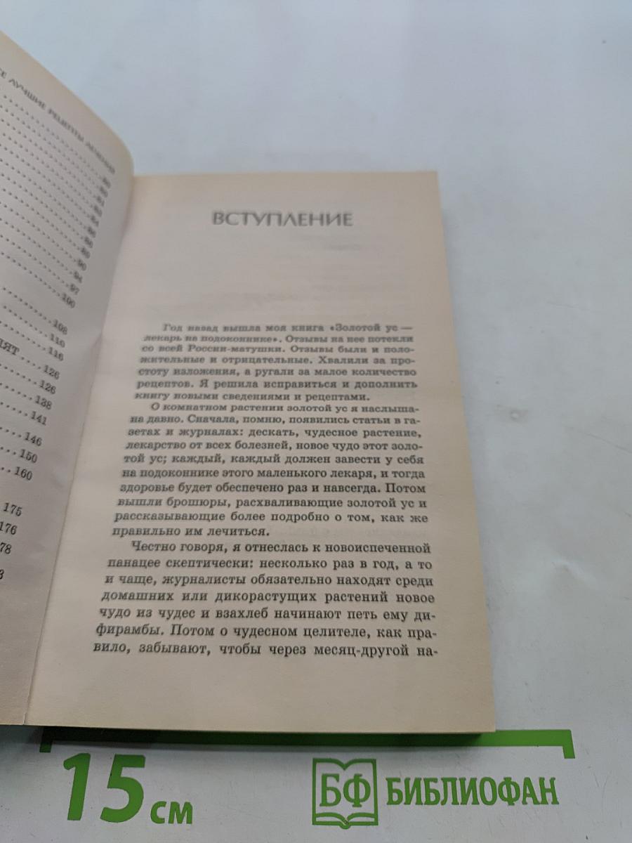 Золотой ус. Все лучшие рецепты лечения