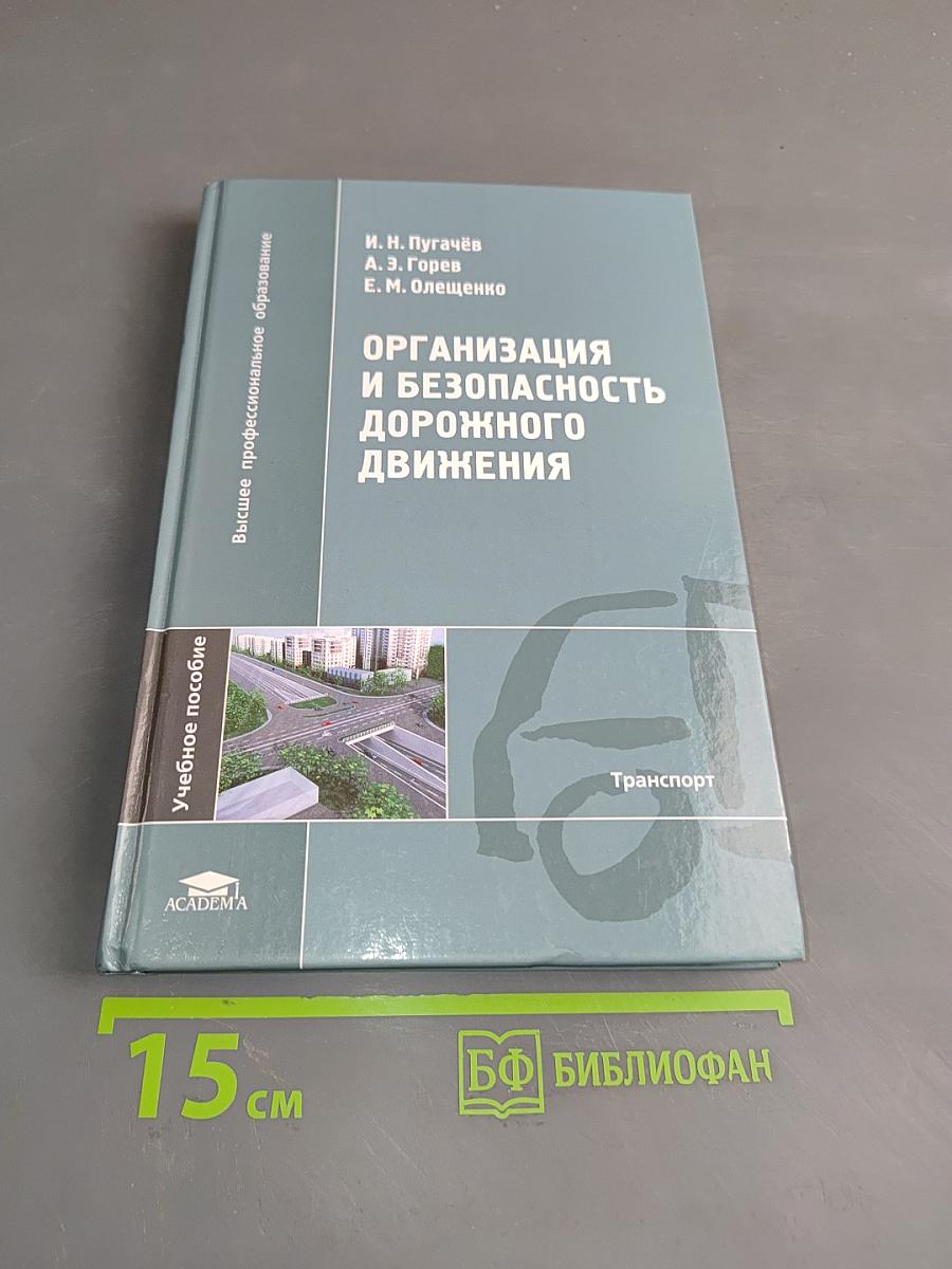 Организация и безопасность дорожного движения