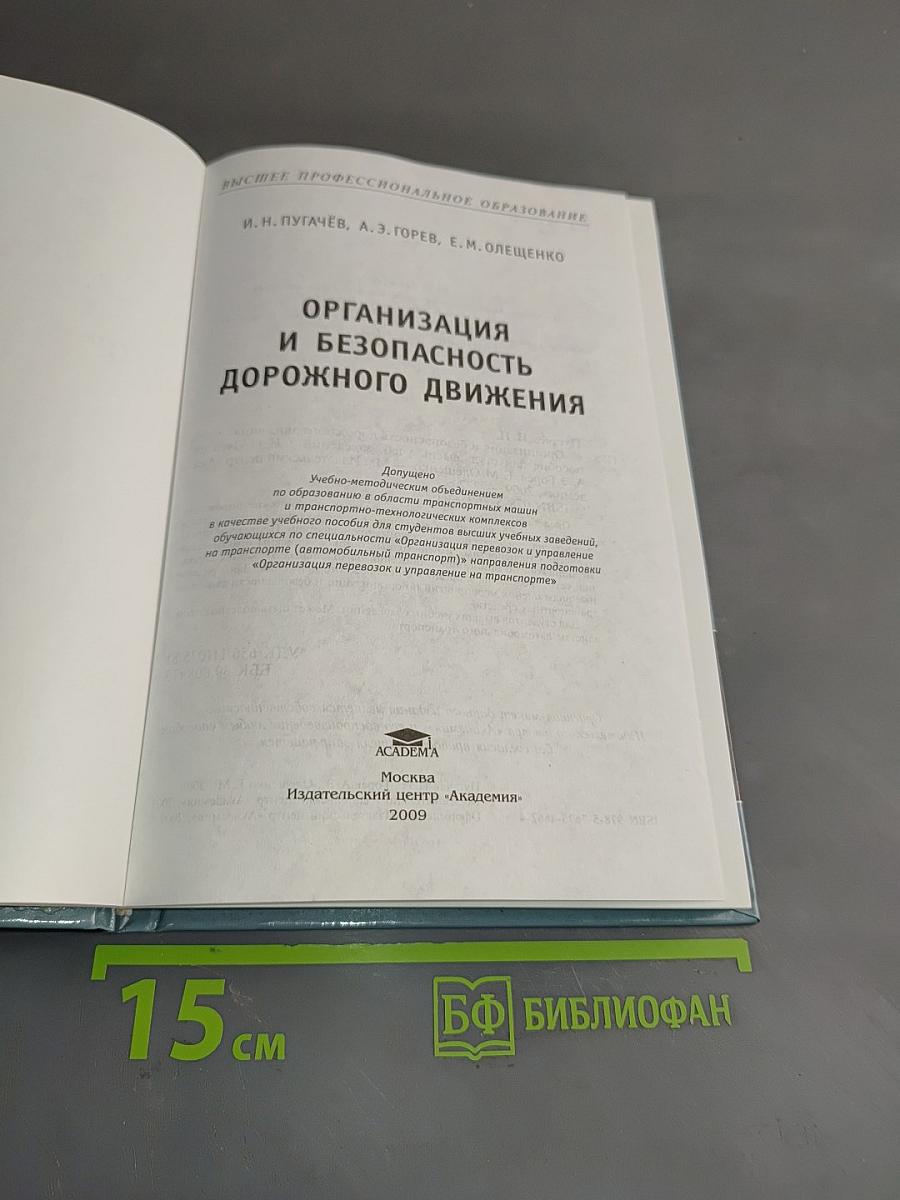 Организация и безопасность дорожного движения