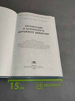 Организация и безопасность дорожного движения