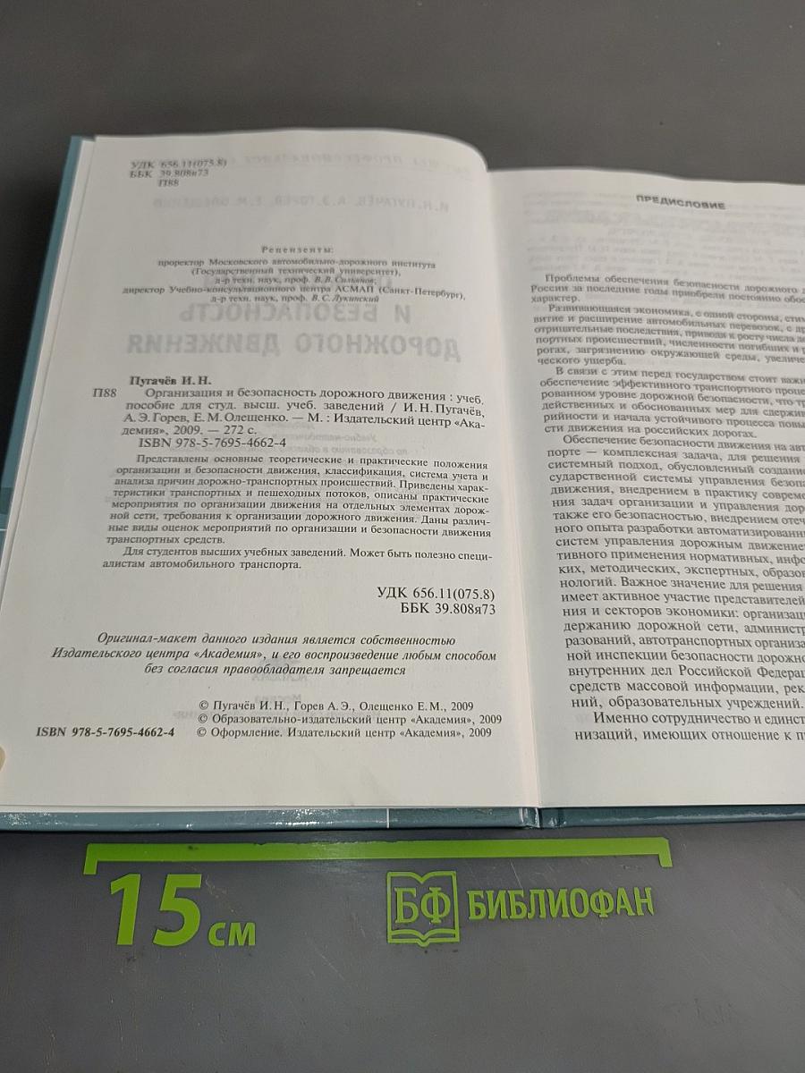 Организация и безопасность дорожного движения