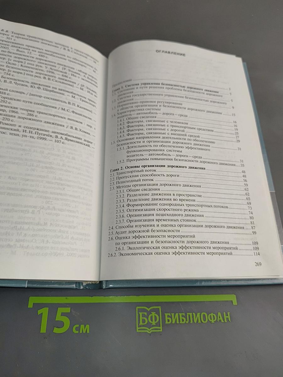 Организация и безопасность дорожного движения