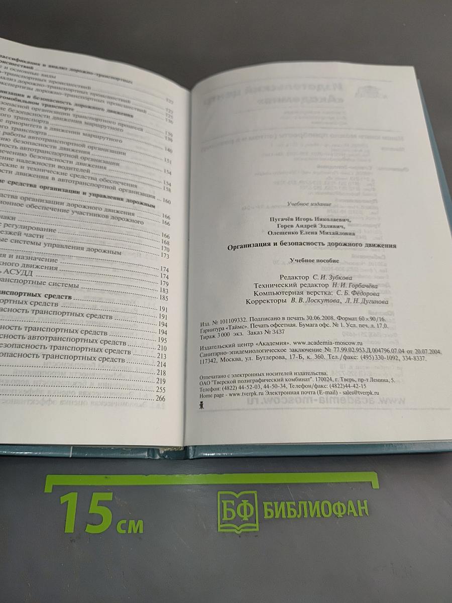 Организация и безопасность дорожного движения