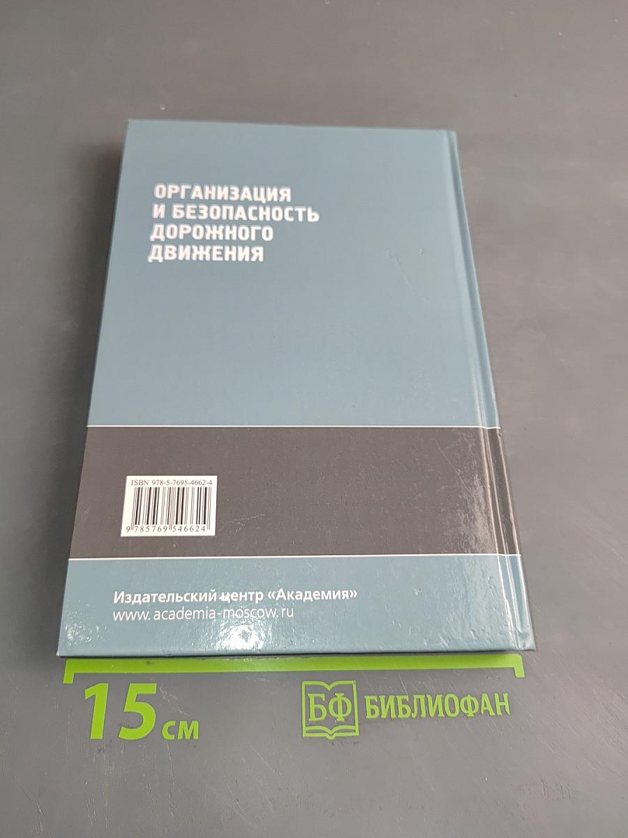 Организация и безопасность дорожного движения