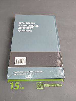 Организация и безопасность дорожного движения