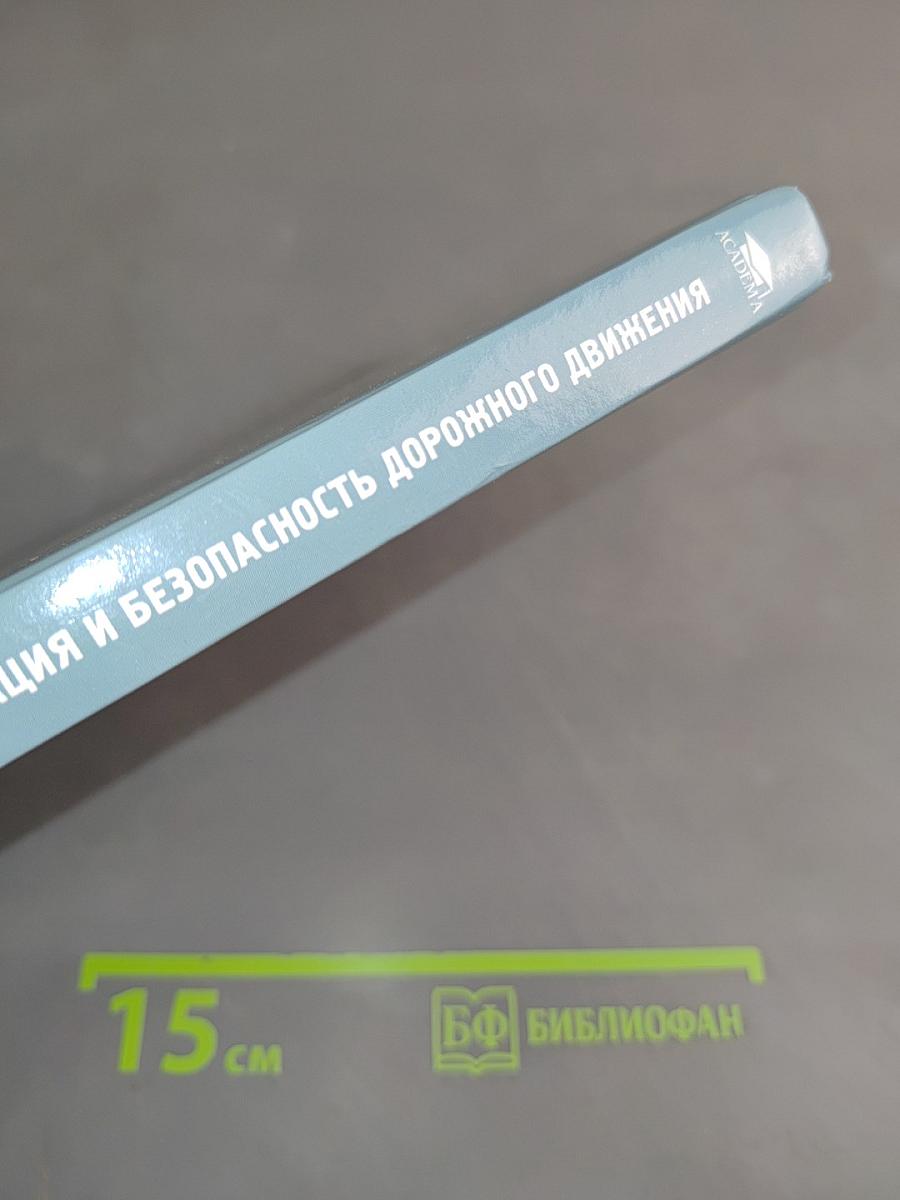 Организация и безопасность дорожного движения