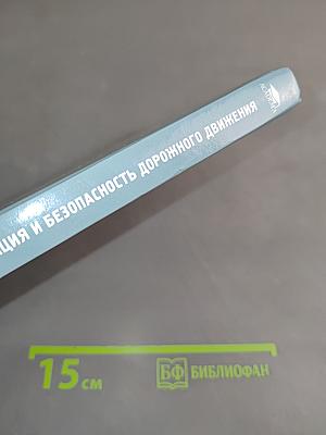 Организация и безопасность дорожного движения