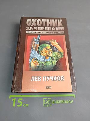 Охотник за черепами