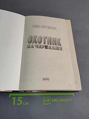 Охотник за черепами