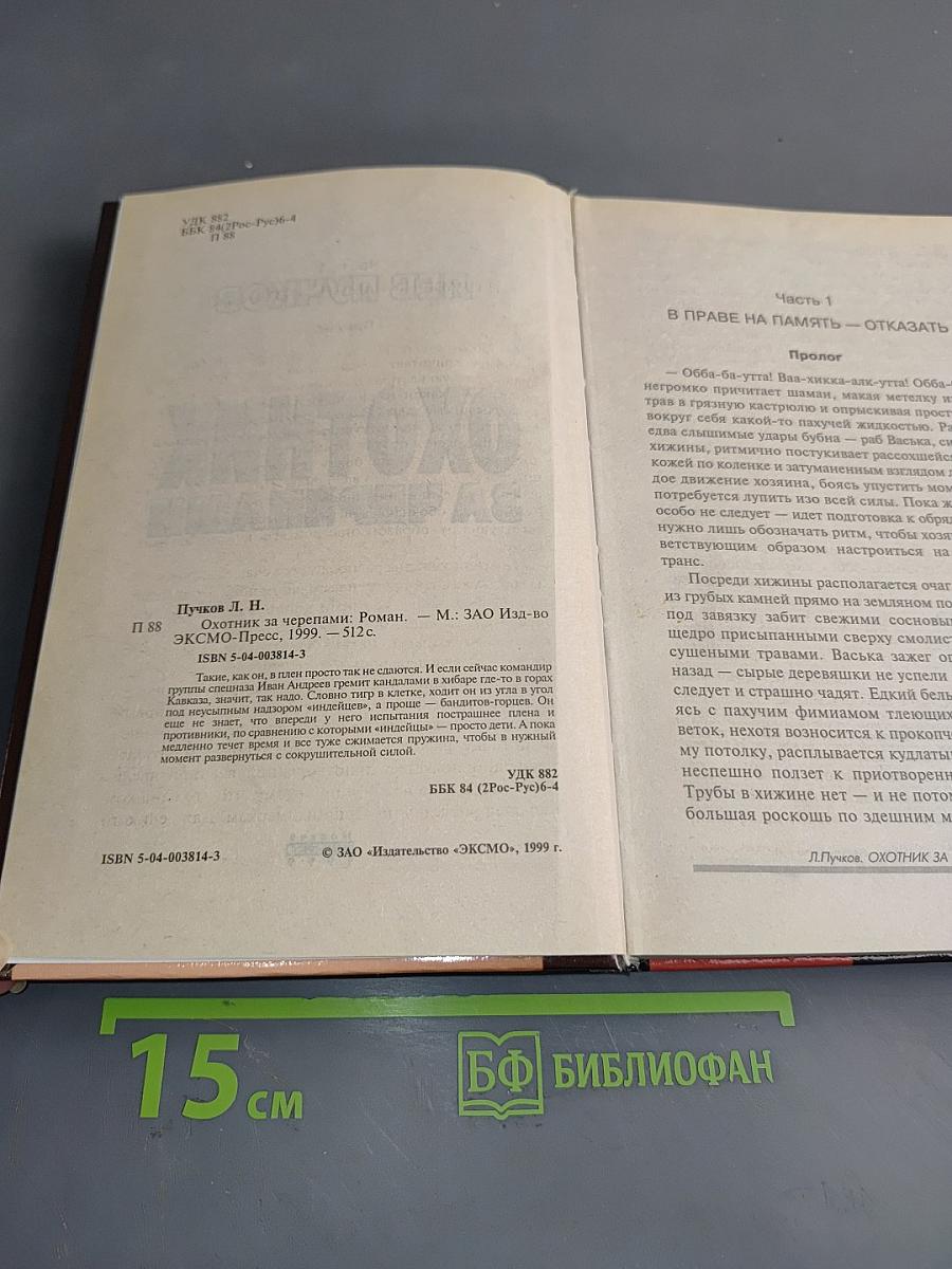 Охотник за черепами
