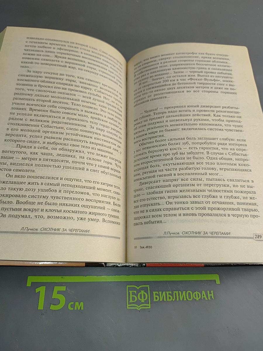 Охотник за черепами