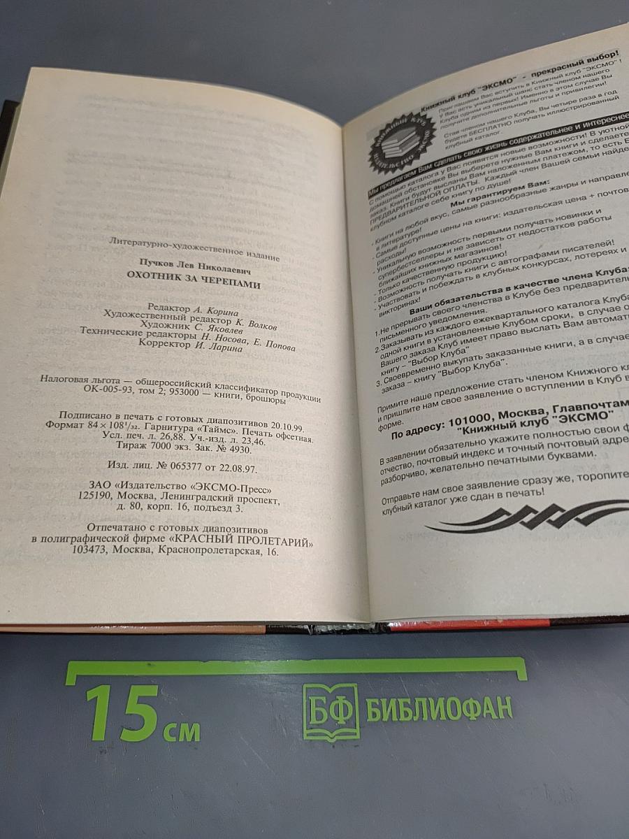 Охотник за черепами