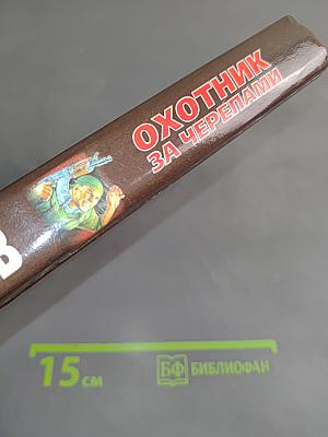 Охотник за черепами
