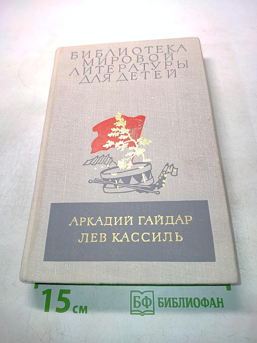 Школа. Военная тайна. Тимур и его команда. Кондуит и Швамбрания