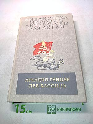 Школа. Военная тайна. Тимур и его команда. Кондуит и Швамбрания