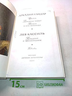 Школа. Военная тайна. Тимур и его команда. Кондуит и Швамбрания