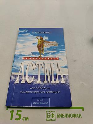 Бронхиальная астма: как победить аллергическую реакцию