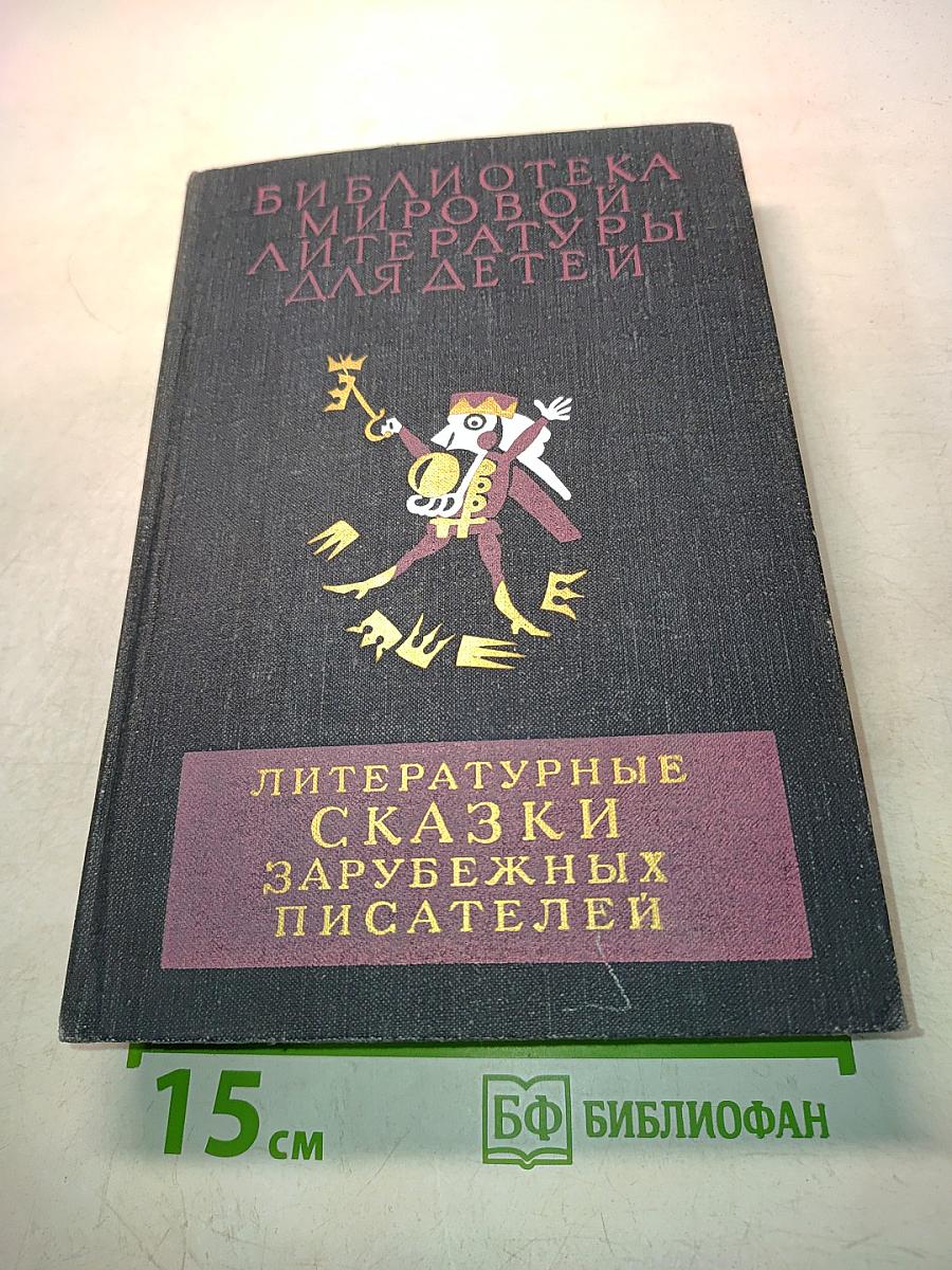 Литературные сказки зарубежных писателей