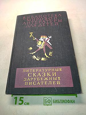 Литературные сказки зарубежных писателей