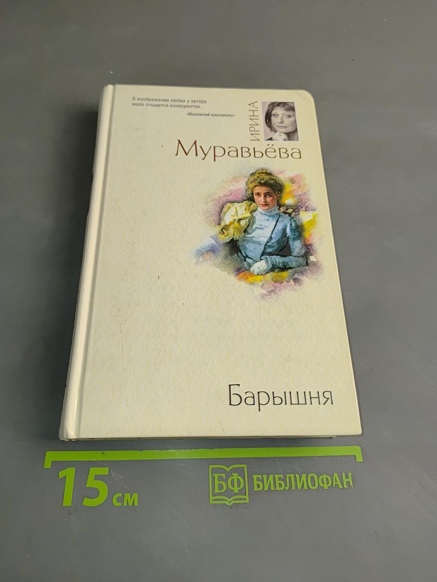 Барышня