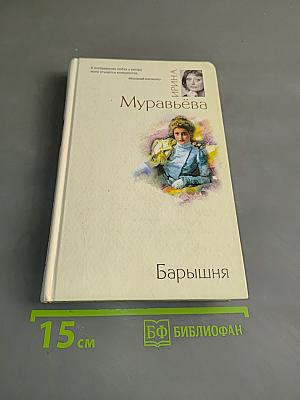 Барышня
