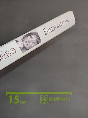 Барышня