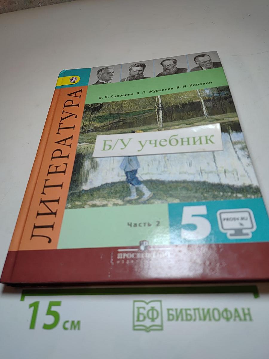 Литература 5 класс Часть 2