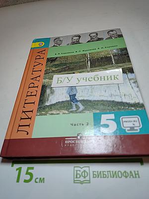 Литература 5 класс Часть 2