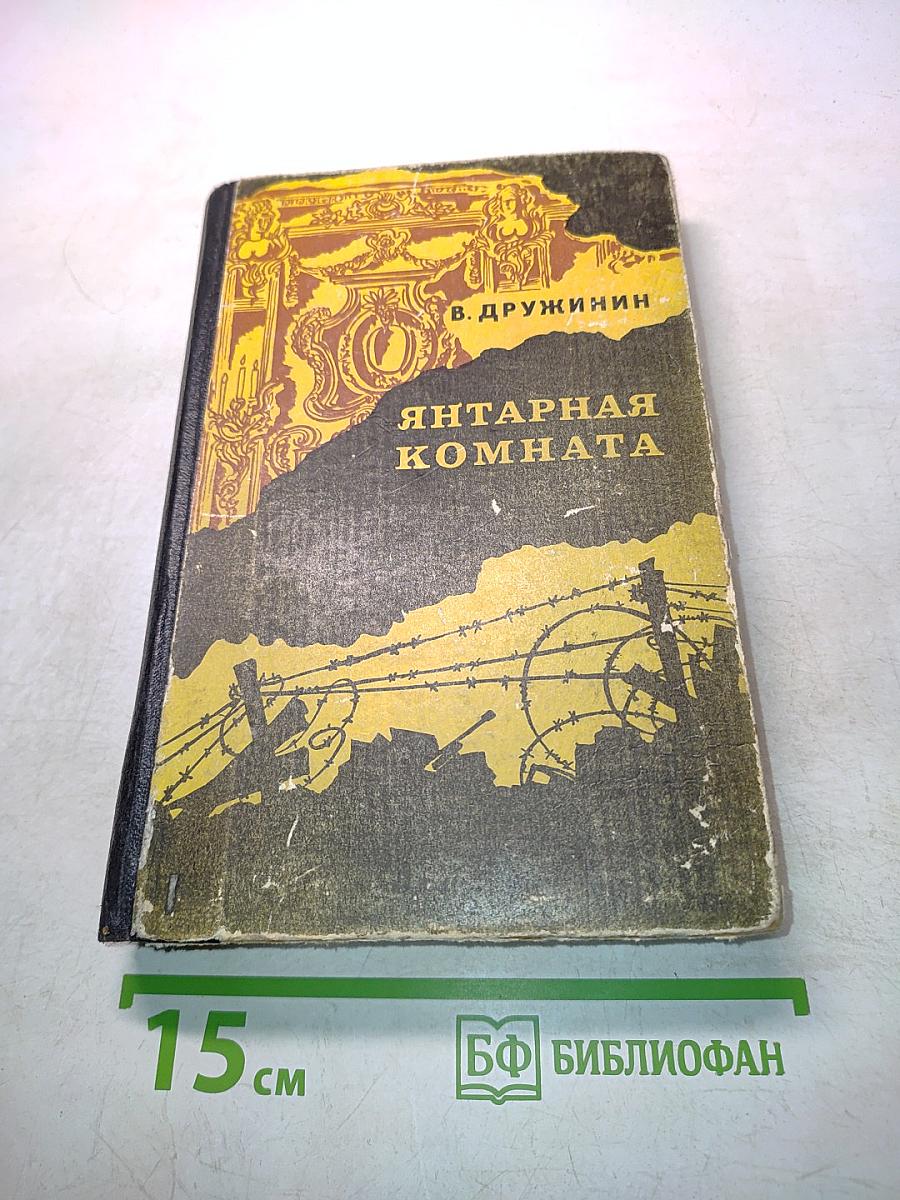 Янтарная комната и другие повести