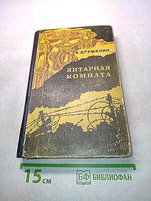 Янтарная комната и другие повести