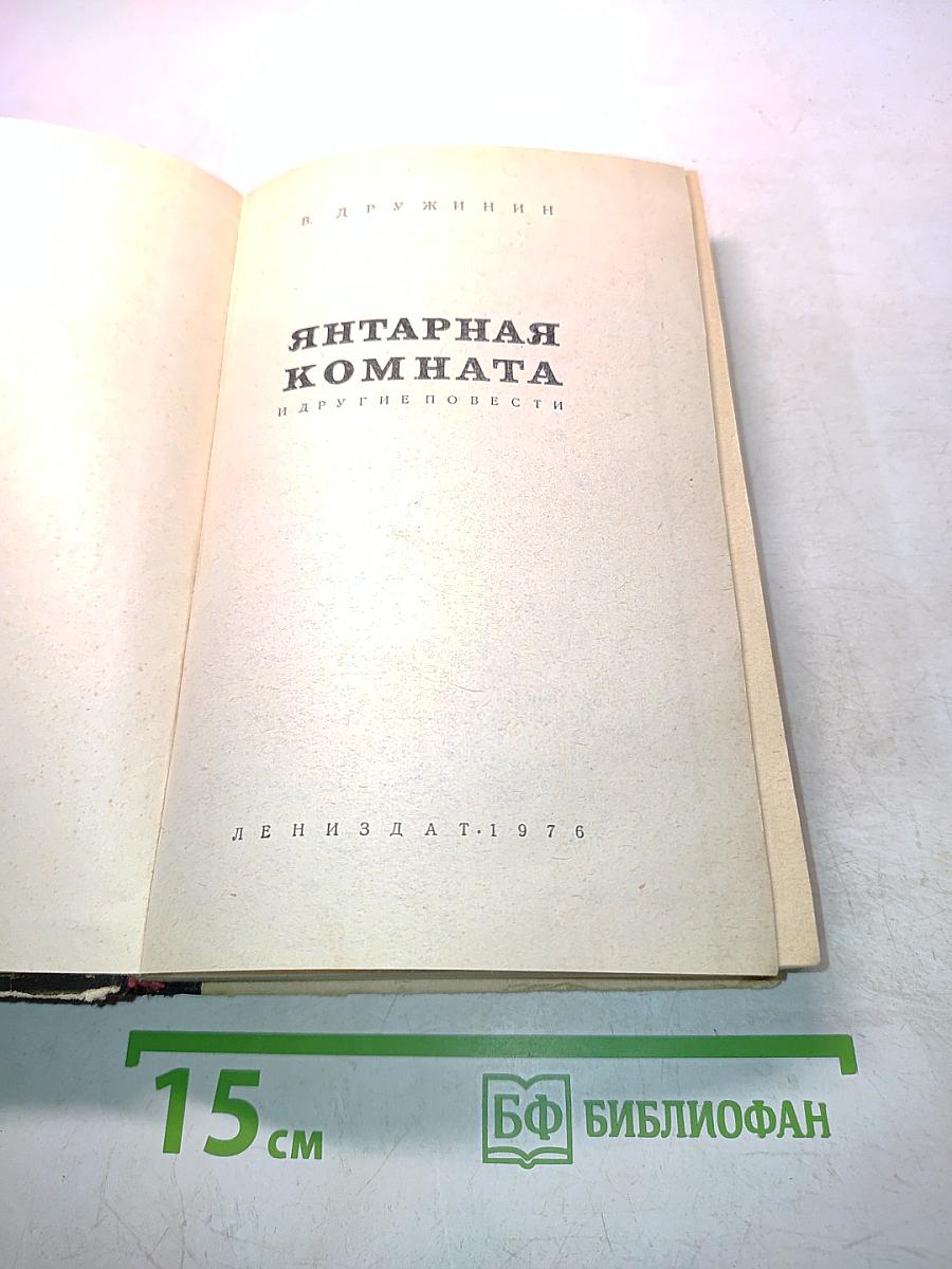 Янтарная комната и другие повести
