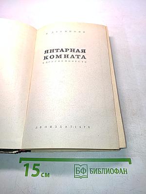Янтарная комната и другие повести