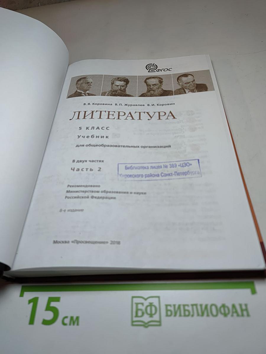 Литература 5 класс Часть 2