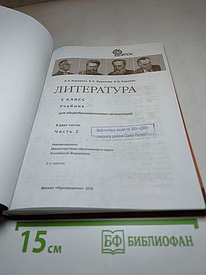 Литература 5 класс Часть 2