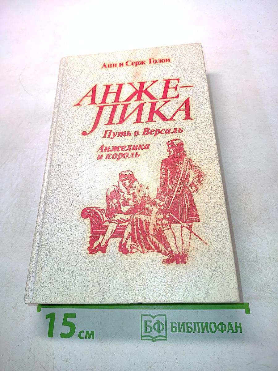 Анжелика. Путь в Версаль. Анжелика и король