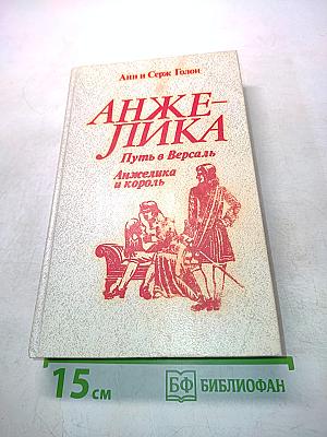 Анжелика. Путь в Версаль. Анжелика и король