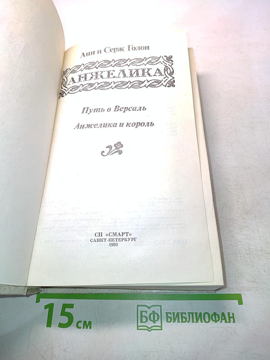 Анжелика. Путь в Версаль. Анжелика и король