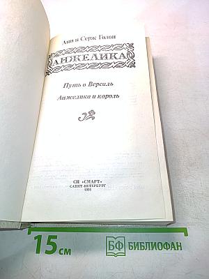 Анжелика. Путь в Версаль. Анжелика и король