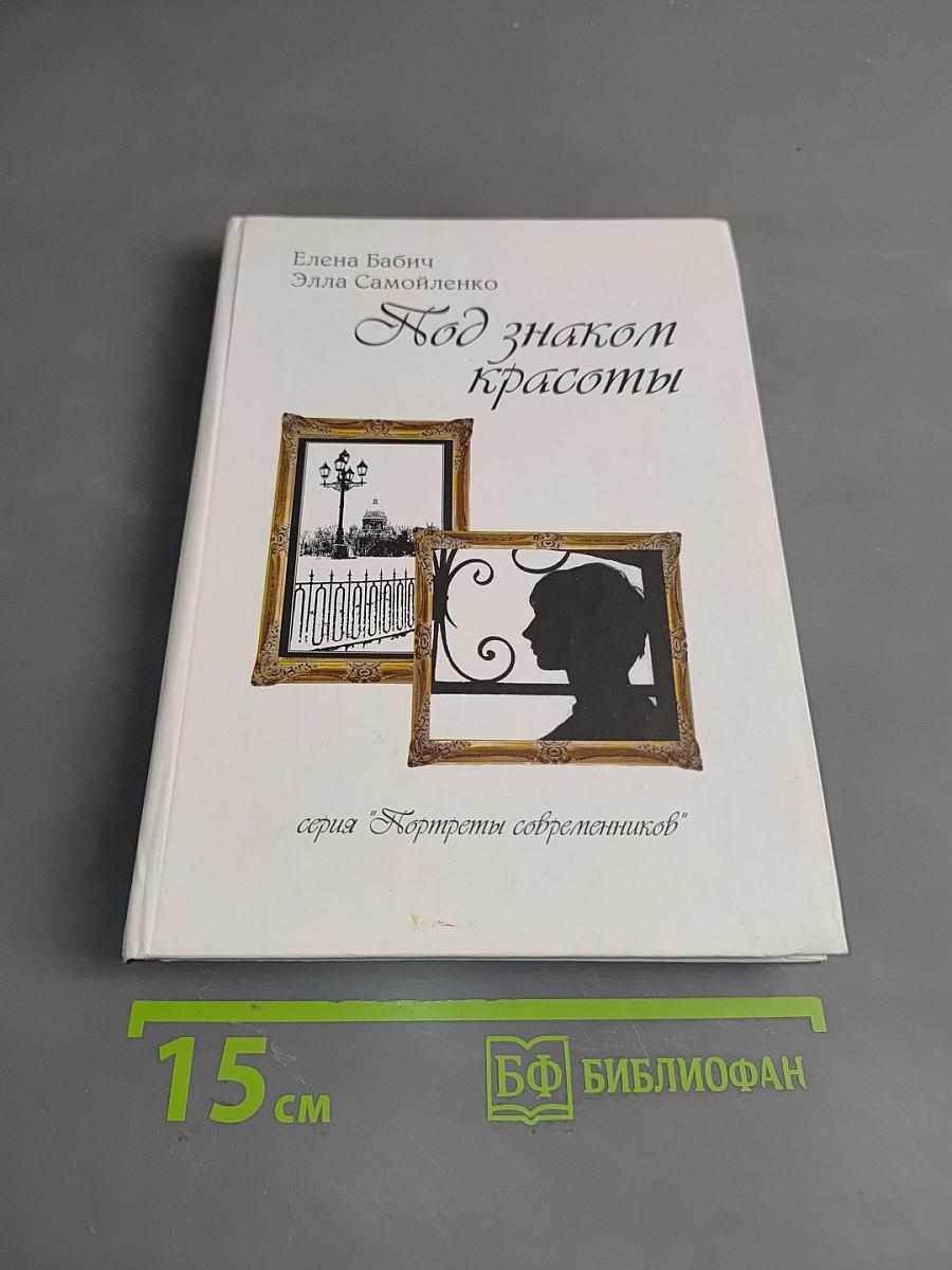 Под знаком красоты