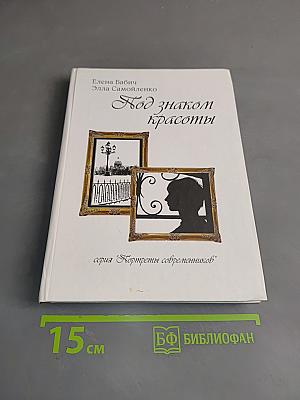 Под знаком красоты