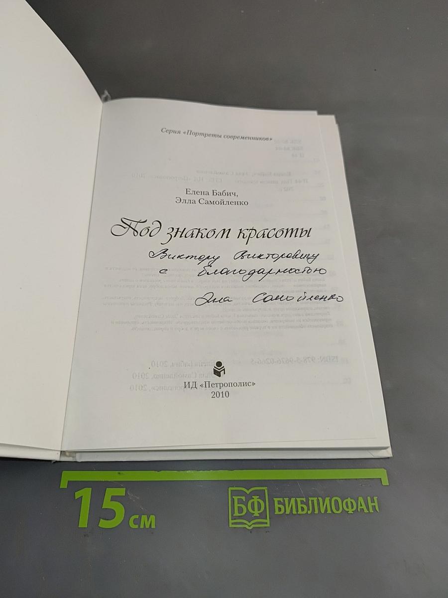 Под знаком красоты