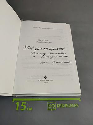 Под знаком красоты